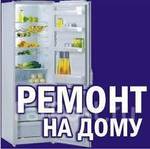 Ремонт холодильников в Дзержинске
