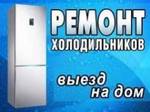Ремонт холодильников на дому в Нижнем Новгороде. 