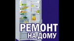Ремонт холодильников и морозильных камер на дому. Тольятти.