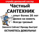 Сантехник по Южно-сахалинску-Корсакову без выходных