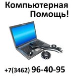 Ремонт компьютеров ноутбуков Сургут