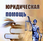 Юридическая помощь и консультация Мурманск