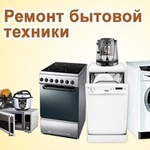 Ремонт стиральных, посудомоечных машин и др.БТ