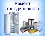 Реонт холодильников