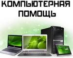 Ремонт компьютеров Честный мастер по ремонту компьютеров на дому