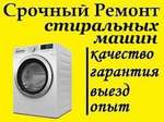 Ремонт стиральных машин всех марок