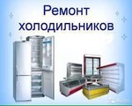 Ремонт Бытовых Холодильников