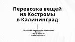 Перевозка вещей из Костромы в Калининград