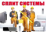 Сплит Системы Астрахань Продажа монтаж ремонт чистка заправка звони!