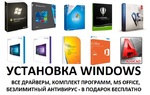 Установка Windows. Драйверы, программы бесплатно. Ответственный, честный подход