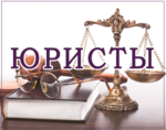 Юристы Москва. Помощь, Консультация, Иски, Суды
