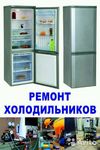 Ремонт холодильников в Новокуйбышевске