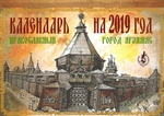 Продажа  календаря &quot;Православный город Арзамас&quot; на 2019 год