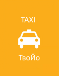 Требуются водители такси на наши и ваши авто