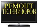 Ремонт телевизоров всех видов в Ставрополе