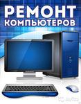 Компьютерная помощь Новоалтайск. Ремонт компьютеров