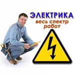 Электрик Бердск круглосуточно, электромонтажные работы 