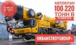 Аренда Автокран 100-220 тонн Grove GМК-5220 Усинск