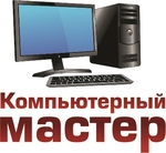  Ремонт компьютеров Компьютерный мастер