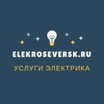 Услуги электрика в Северске - ElekroSeversk.ru