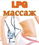 LPG массаж лица и тела