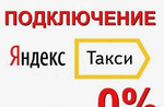 Подключение Яндекс Такси, без комиссии