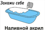 Реставрация ванн, а так же продажа Жидкого Акрила