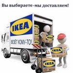 Доставка IKEA в Стрежевой
