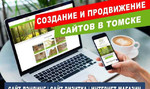 Создание сайтов в Томске