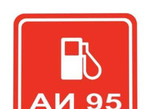 Бензин аи 95