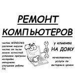 Ремонт Компьютеров и Ноутбуков - Частный мастер
