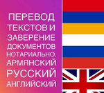 Письменный перевод: армянский, русский, английский