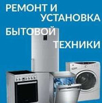 Ремонт стиральных машин автомат и холодильников