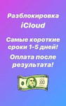 Разблокировка iCloud iPhone Без предоплаты