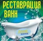 Профессиональная реставрация ванн в Белебее