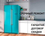 Ремонт стиральных машин холодильников и посудомоек