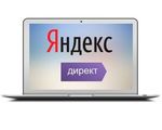 Настройка рекламы в Яндекс Директ от профессионала