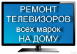 Ремонт телевизоров в Подольске