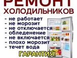 Ремонт холодильников Керчь