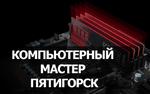 Компьютерный мастер / ремонт ПК в Пятигорске