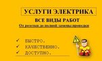 Услуги Электрика/Электромонтаж/Тобольск