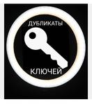 Изготовление ключей в Екатеринбурге
