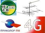 Триколор и цифровое ТV. Интернет 3G/ 4G, GSМ