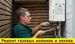 Газовщик Ремонт установка газовых колонок и котлов