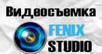 Профессиональная видеосъемка от Fenix Studio
