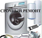 Ремонт стиральных машинок и водонагревателей