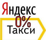Подключение к таксопарку / Яндекс такси комиссия 0