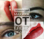Перманентный макияж в Новороссийске