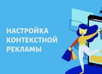 Настройка Яндекс Директ, Google AdWords, рся и кмс