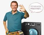 Ремонт стиральных машин на дому в Москве